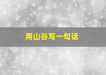 用山谷写一句话