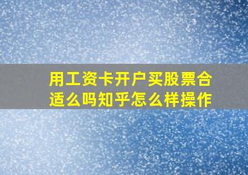 用工资卡开户买股票合适么吗知乎怎么样操作