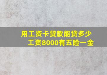 用工资卡贷款能贷多少工资8000有五险一金