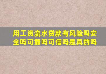 用工资流水贷款有风险吗安全吗可靠吗可信吗是真的吗