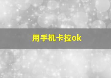 用手机卡拉ok