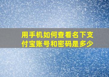 用手机如何查看名下支付宝账号和密码是多少