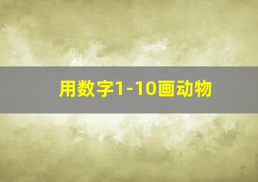 用数字1-10画动物