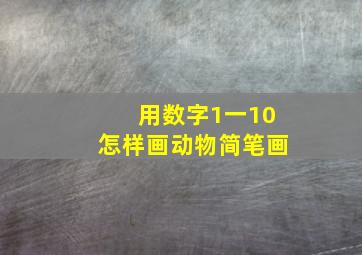 用数字1一10怎样画动物简笔画