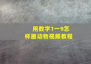 用数字1一9怎样画动物视频教程