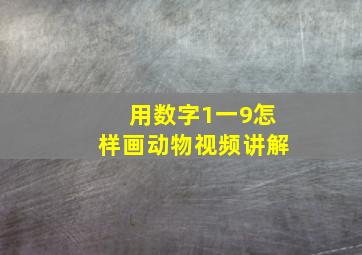 用数字1一9怎样画动物视频讲解