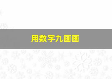 用数字九画画