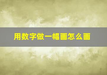 用数字做一幅画怎么画