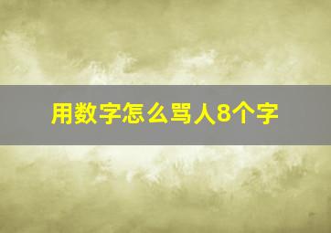 用数字怎么骂人8个字