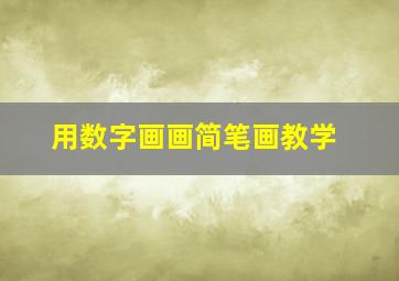 用数字画画简笔画教学