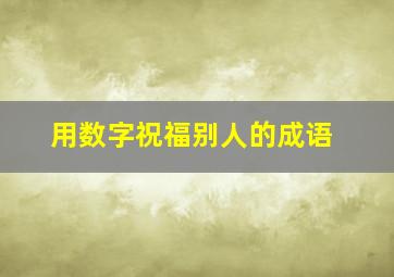 用数字祝福别人的成语