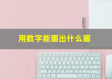 用数字能画出什么画