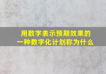 用数字表示预期效果的一种数字化计划称为什么