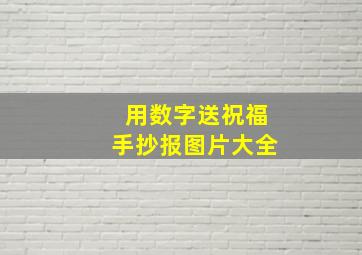 用数字送祝福手抄报图片大全