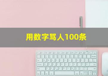 用数字骂人100条