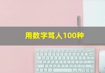 用数字骂人100种