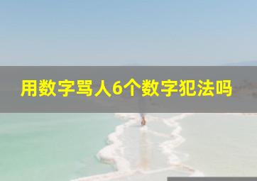 用数字骂人6个数字犯法吗