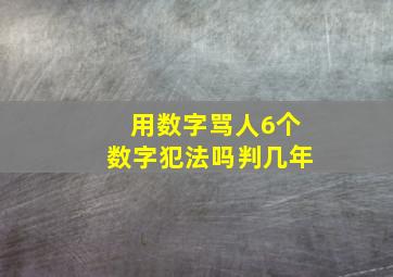 用数字骂人6个数字犯法吗判几年