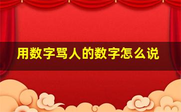 用数字骂人的数字怎么说