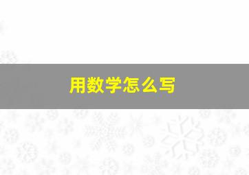 用数学怎么写