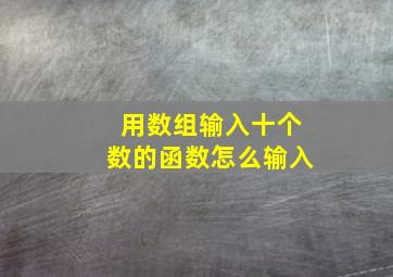 用数组输入十个数的函数怎么输入