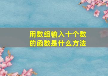 用数组输入十个数的函数是什么方法