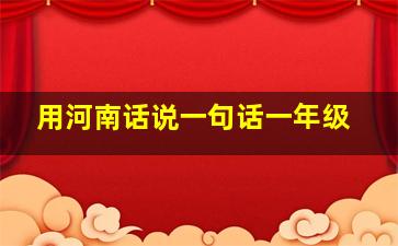 用河南话说一句话一年级