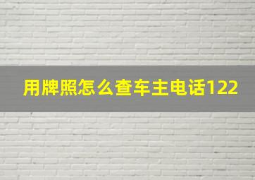 用牌照怎么查车主电话122