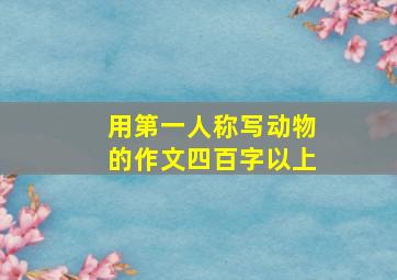 用第一人称写动物的作文四百字以上