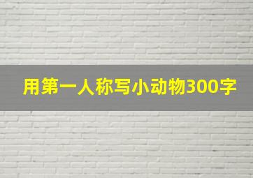 用第一人称写小动物300字