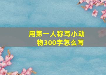 用第一人称写小动物300字怎么写