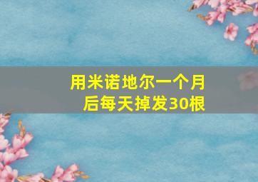 用米诺地尔一个月后每天掉发30根