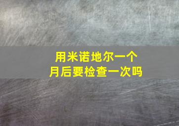 用米诺地尔一个月后要检查一次吗