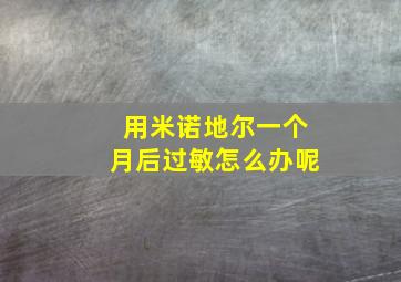 用米诺地尔一个月后过敏怎么办呢