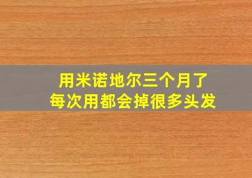 用米诺地尔三个月了每次用都会掉很多头发