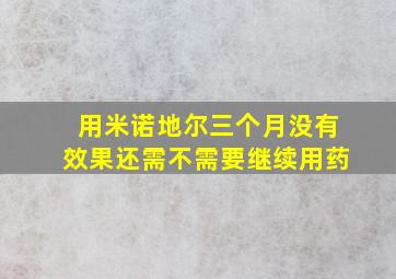 用米诺地尔三个月没有效果还需不需要继续用药