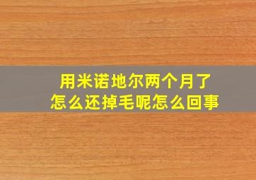 用米诺地尔两个月了怎么还掉毛呢怎么回事