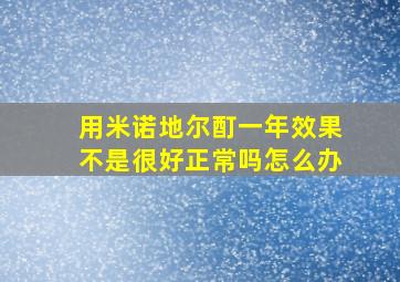 用米诺地尔酊一年效果不是很好正常吗怎么办