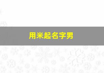 用米起名字男