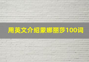 用英文介绍蒙娜丽莎100词