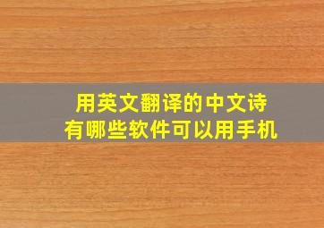 用英文翻译的中文诗有哪些软件可以用手机