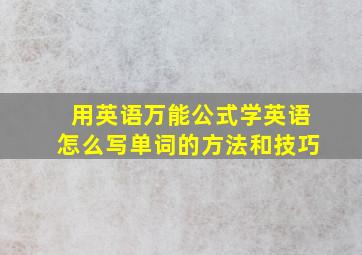 用英语万能公式学英语怎么写单词的方法和技巧