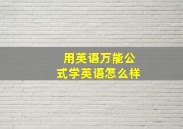 用英语万能公式学英语怎么样