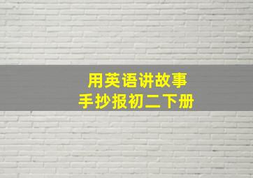 用英语讲故事手抄报初二下册