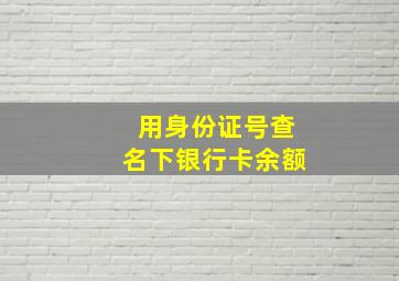 用身份证号查名下银行卡余额