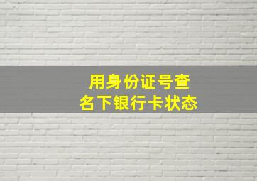 用身份证号查名下银行卡状态