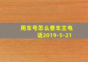 用车号怎么查车主电话2019-5-21