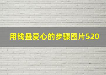 用钱叠爱心的步骤图片520