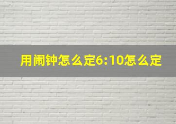 用闹钟怎么定6:10怎么定