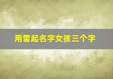 用雷起名字女孩三个字